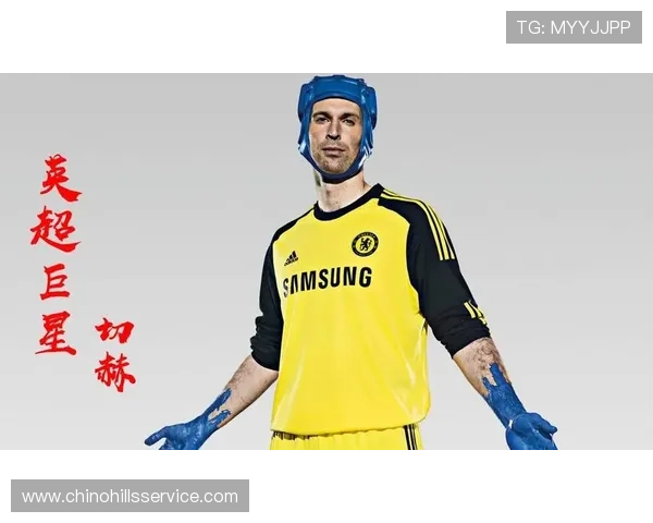 切赫直言赢球为王商业与风格皆次